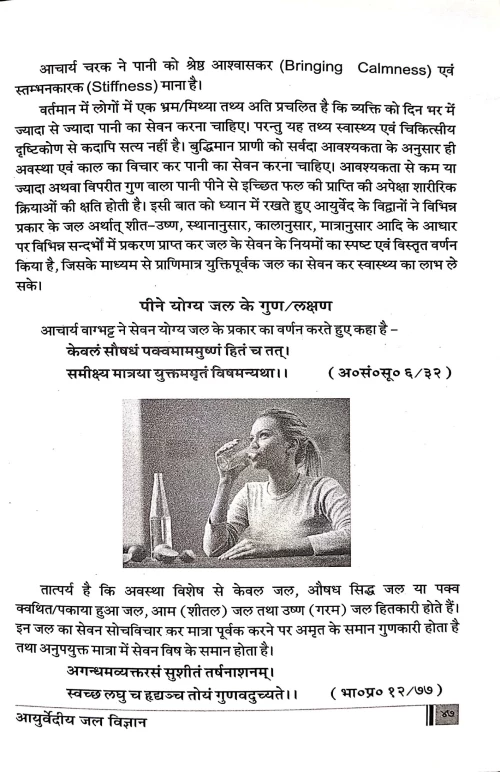 Ayurvediya jal Vigyan